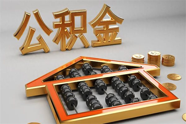 丰城离职后自己怎么交公积金（离职了怎么交公积金）